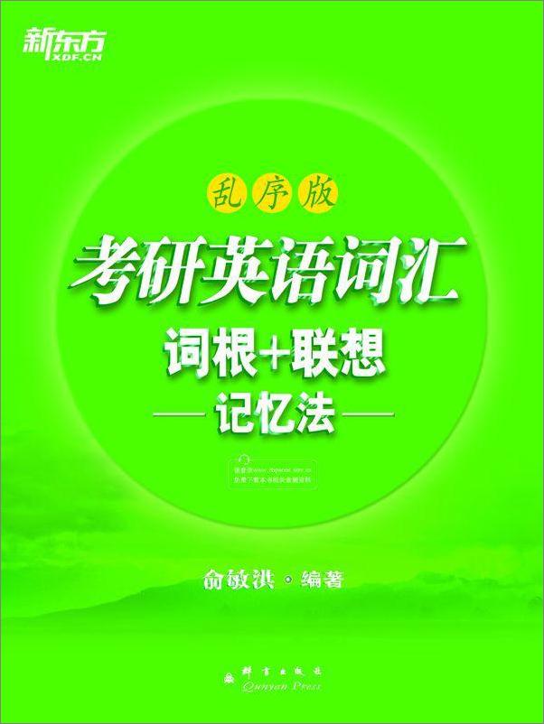 书籍《考研英语词汇词根+联想记忆法》 - 插图1