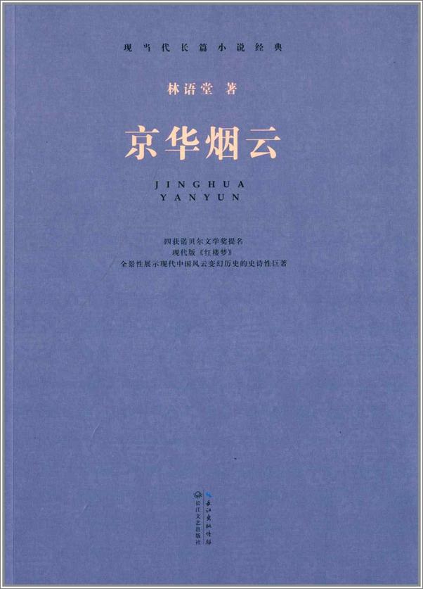 书籍《京华烟云(套装上下册) (林语堂文集) - 林语堂》 - 插图1