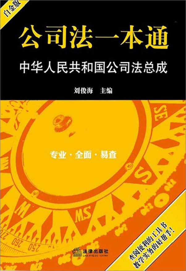 书籍《公司法一本通：中华人民共和国公司法总成》 - 插图1