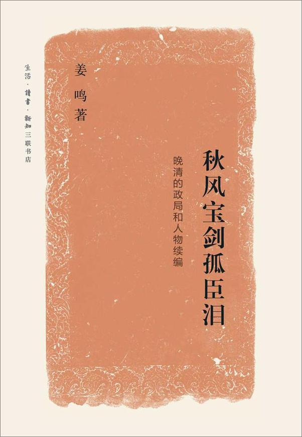 书籍《秋风宝剑孤臣泪：晚清的政局和人物续编》 - 插图1