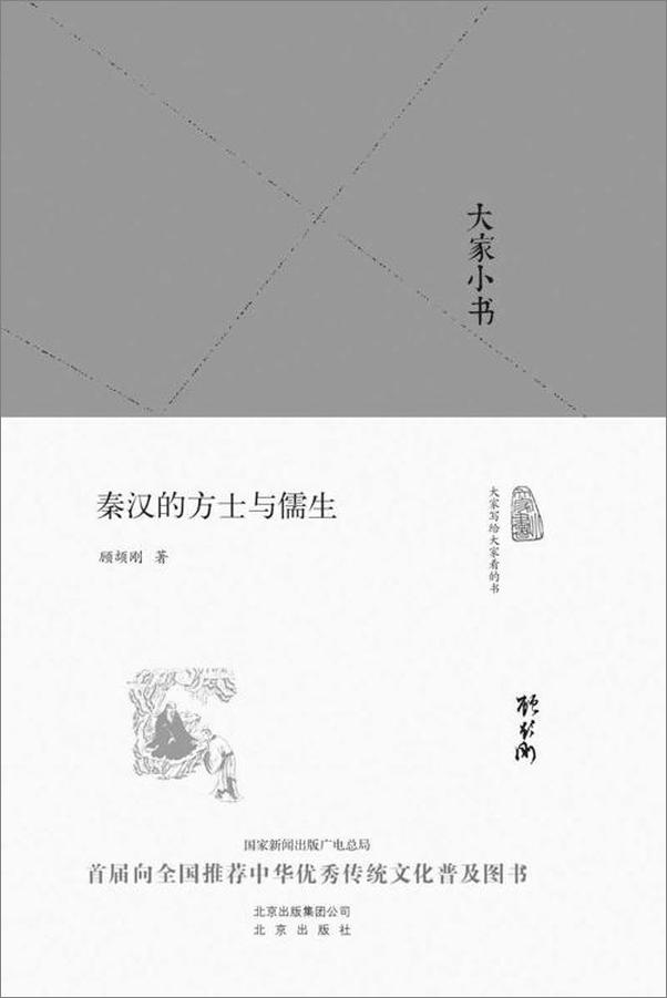 书籍《秦汉的方士与儒生（精） by 顾颉刚 》 - 插图1