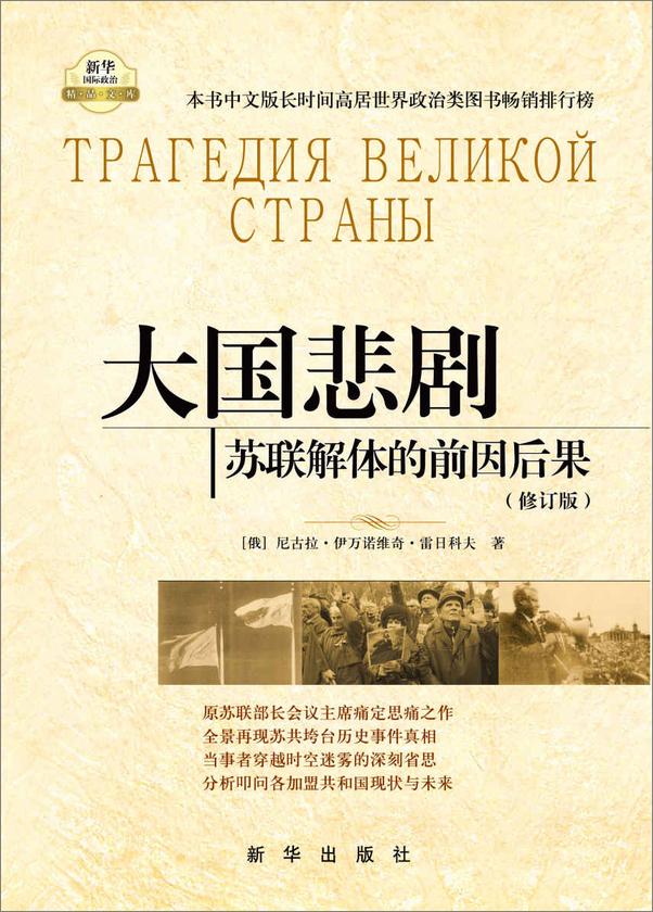 书籍《大国悲剧：苏联解体的前因后果原苏联部长会议主席痛定思痛之作，还原大国悲剧的真相》 - 插图1