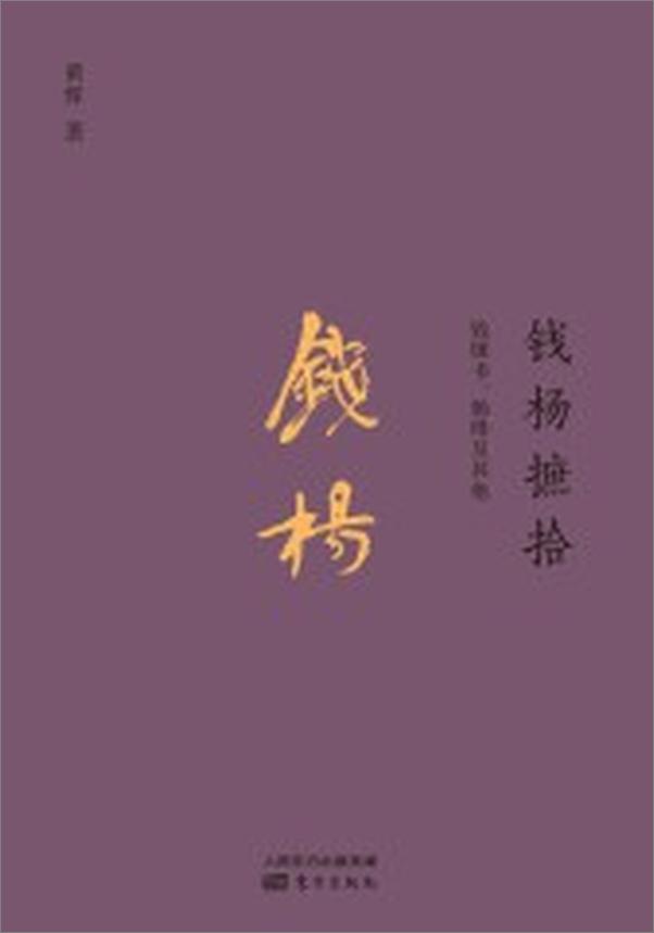 书籍《钱杨摭拾：钱钟书、杨绛及其他》 - 插图2