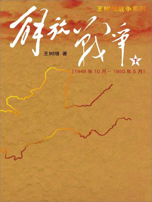 书籍《解放战争（下）（1948.10—1950.5） - 王树增》 - 插图1