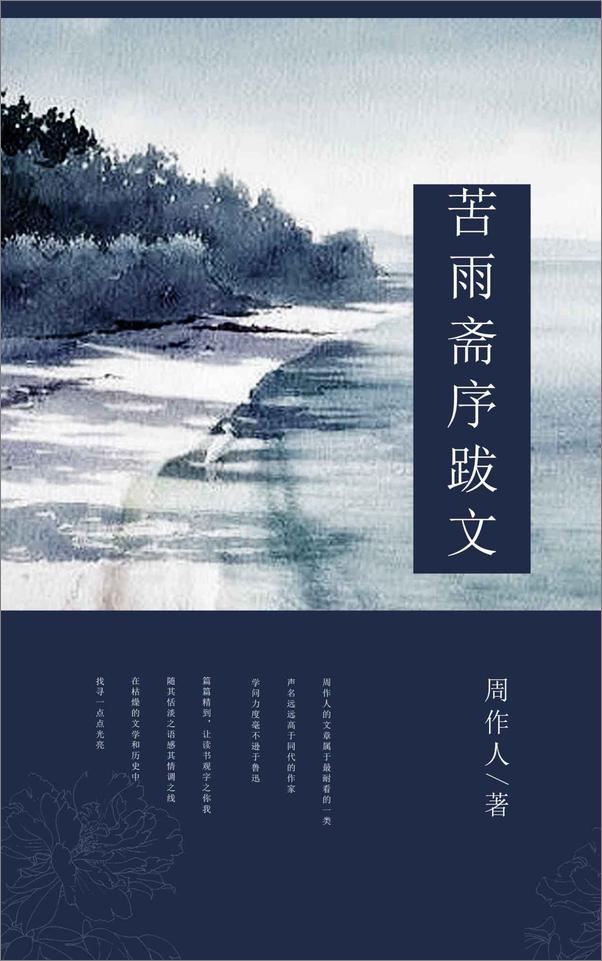 书籍《苦雨斋序跋文》 - 插图2