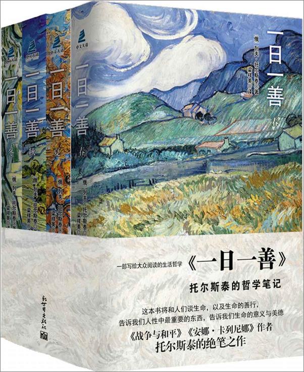 书籍《托尔斯泰 -  一日一善（套装全4册）》 - 插图1