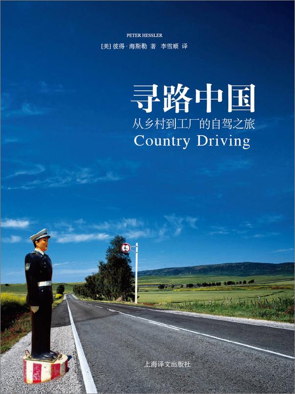 书籍《寻路中国——从乡村到工厂的自驾之旅》 - 插图1