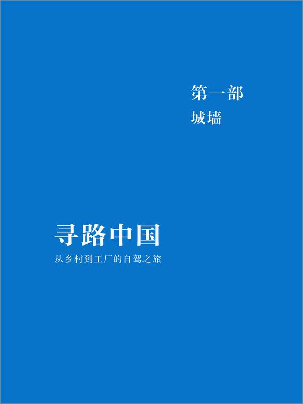 书籍《寻路中国——从乡村到工厂的自驾之旅》 - 插图2