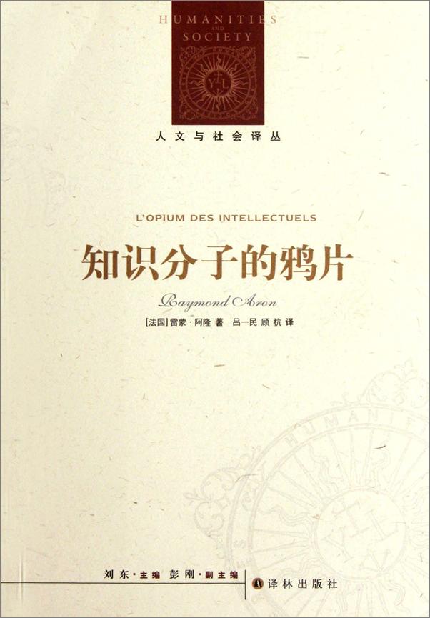 书籍《知识分子的鸦片》 - 插图2