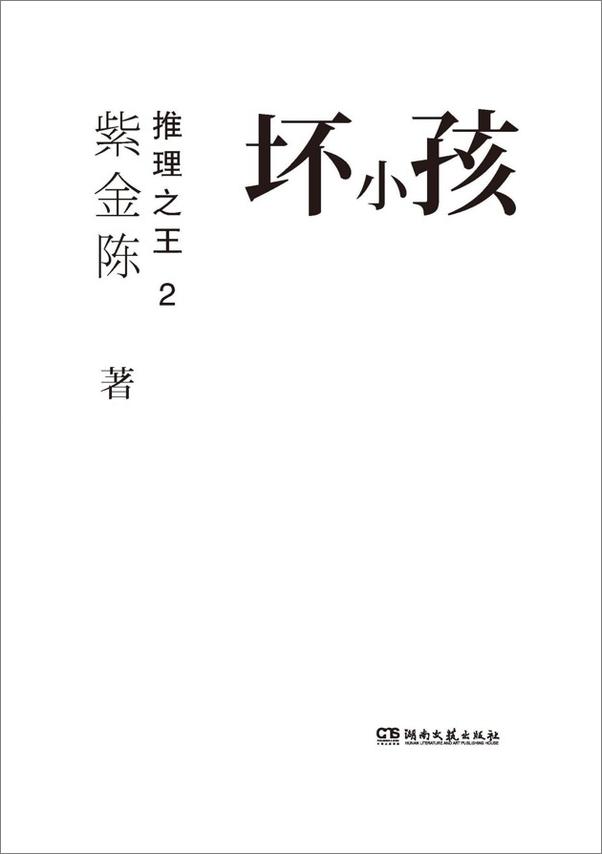 书籍《推理之王2：坏小孩-紫金陈》 - 插图2