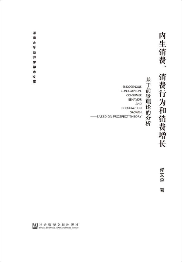 书籍《内生消费、消费行为和消费增长：基于前景理论的分析》 - 插图1