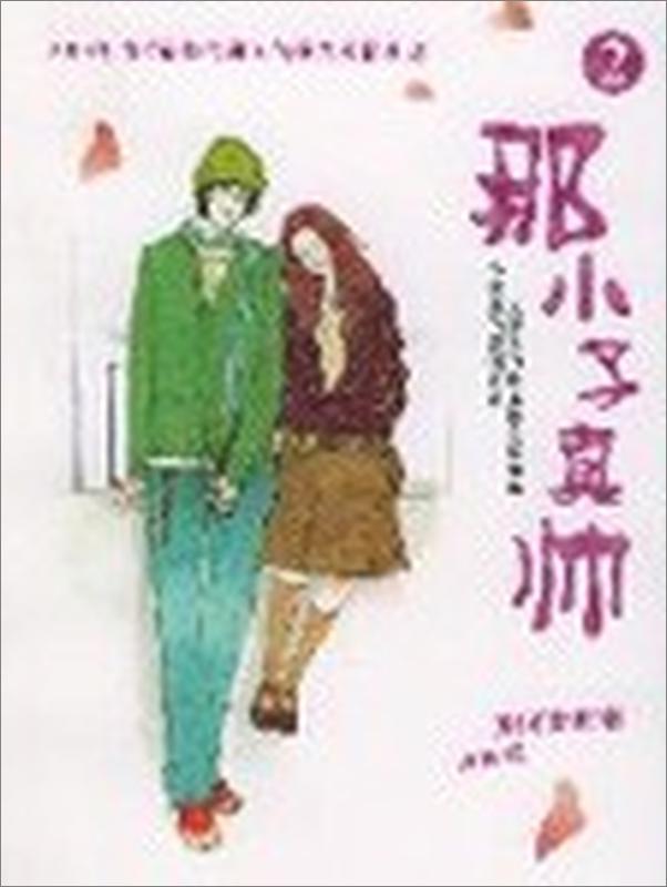 书籍《那小子真帅2》 - 插图1