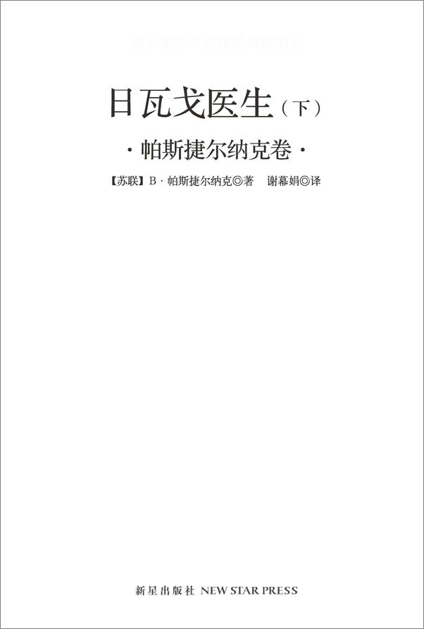 书籍《诺贝尔文学奖作品典藏书系_日瓦戈医生》 - 插图2