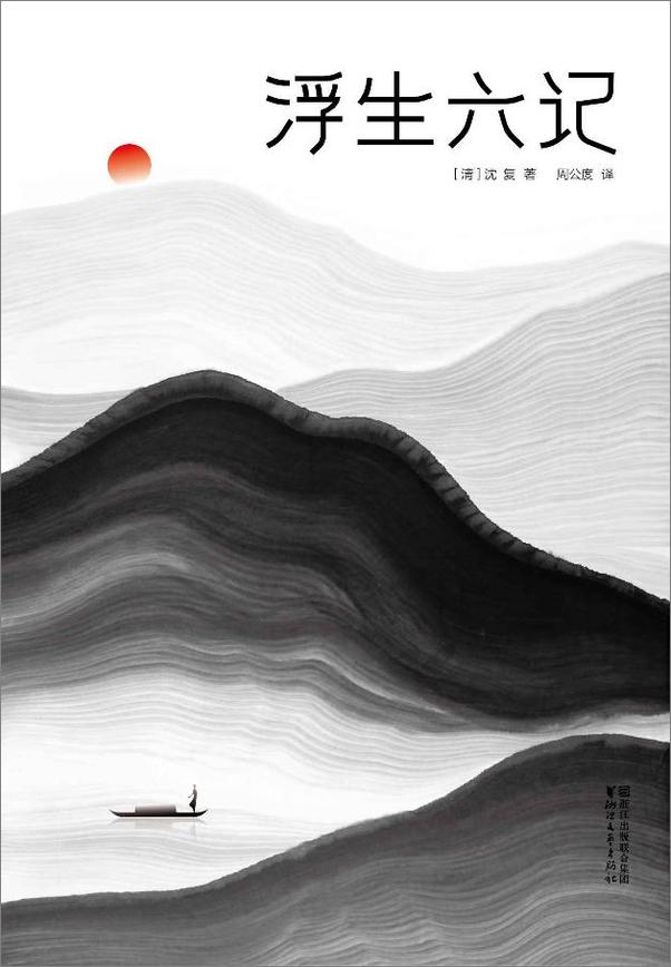 书籍《浮生六记（全本全译全注插图珍藏版）》 - 插图1
