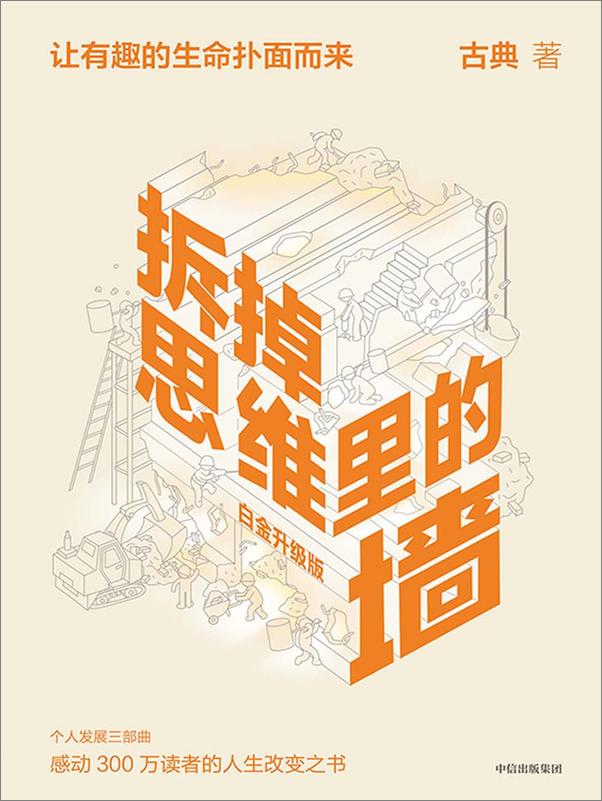 书籍《拆掉思维里的墙（白金升级版）》 - 插图1