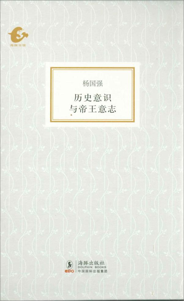 书籍《海豚书馆·历史意识与帝王意志》 - 插图1