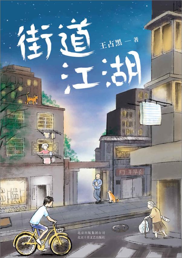 书籍《街道江湖》 - 插图1