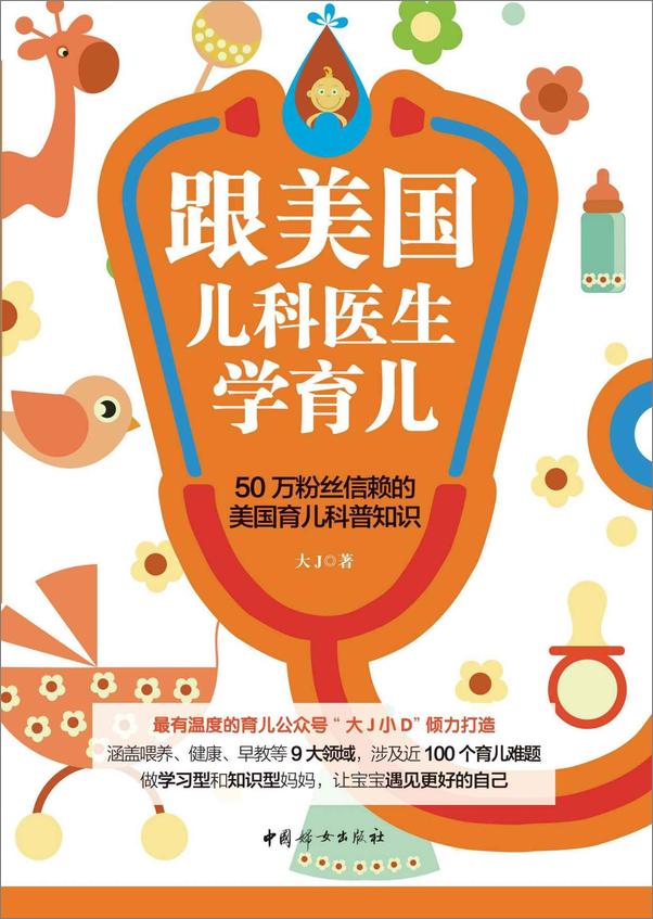 书籍《“大J小D”育儿早教智慧书(套装共2册)( 百万粉丝翘首以待的育儿早教科普知识，两本书搞定孩子6岁前的养育难题)》 - 插图1