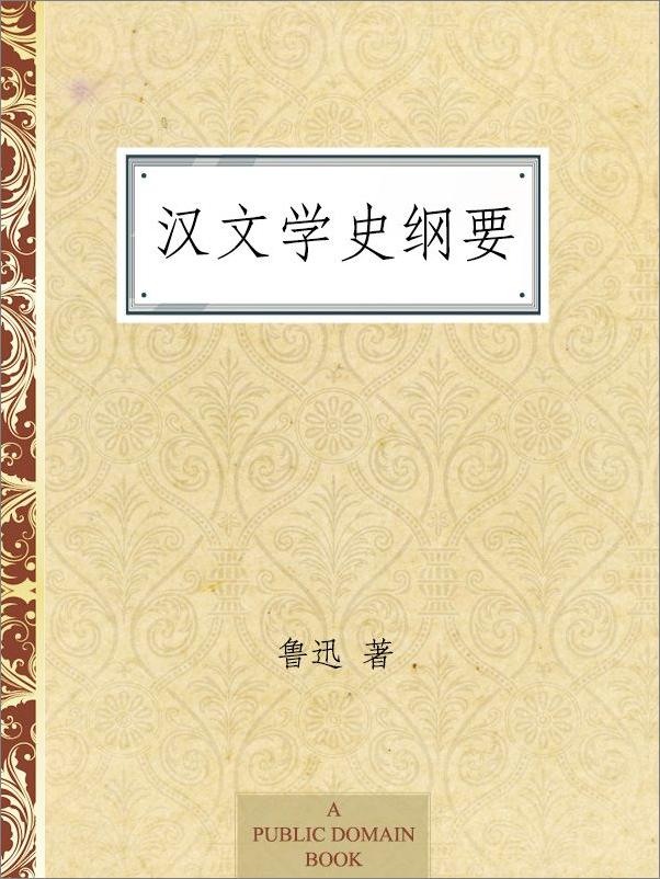 书籍《汉文学史纲要》 - 插图1