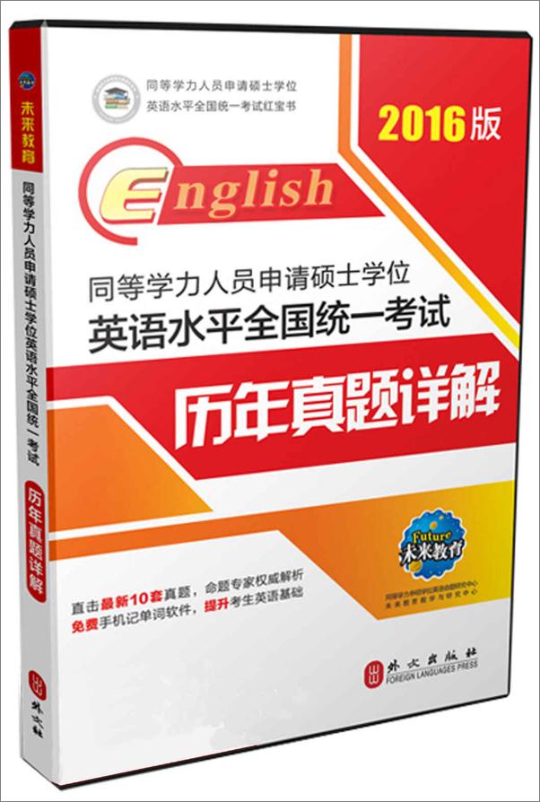 书籍《未来教育·同等学力人员申请硕士学位英语水平全国统一考试_历年真题详解》 - 插图2