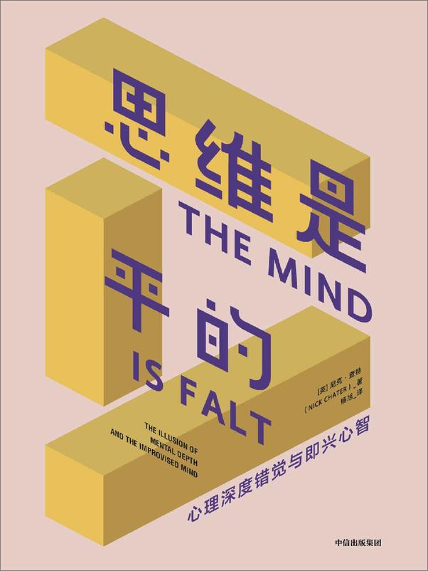 书籍《思维是平的》 - 插图1