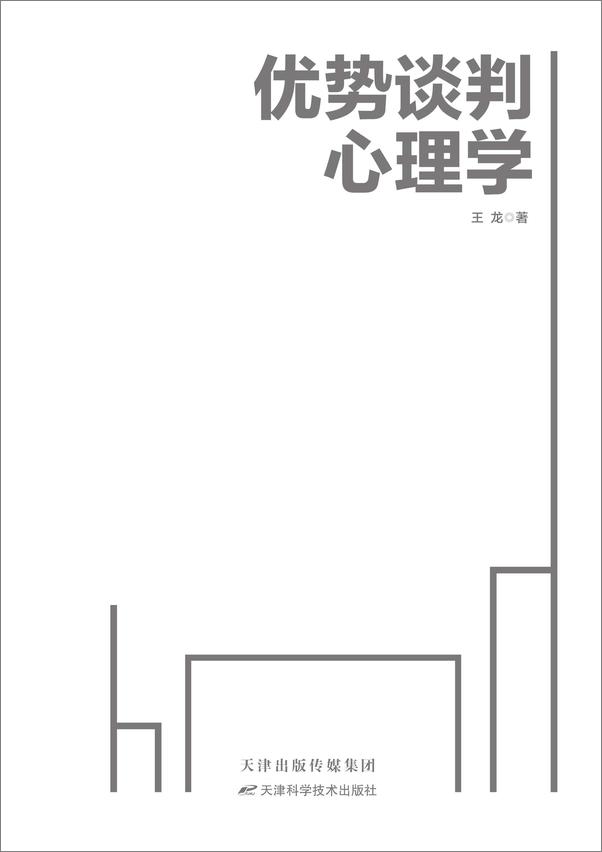 书籍《优势谈判心理学》 - 插图2
