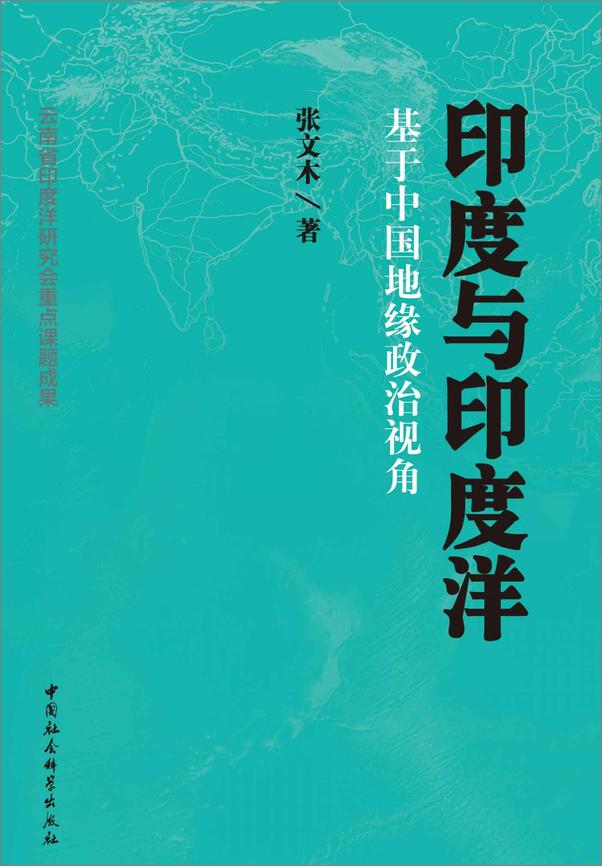 书籍《印度与印度洋_基于中国地缘政治视角》 - 插图1