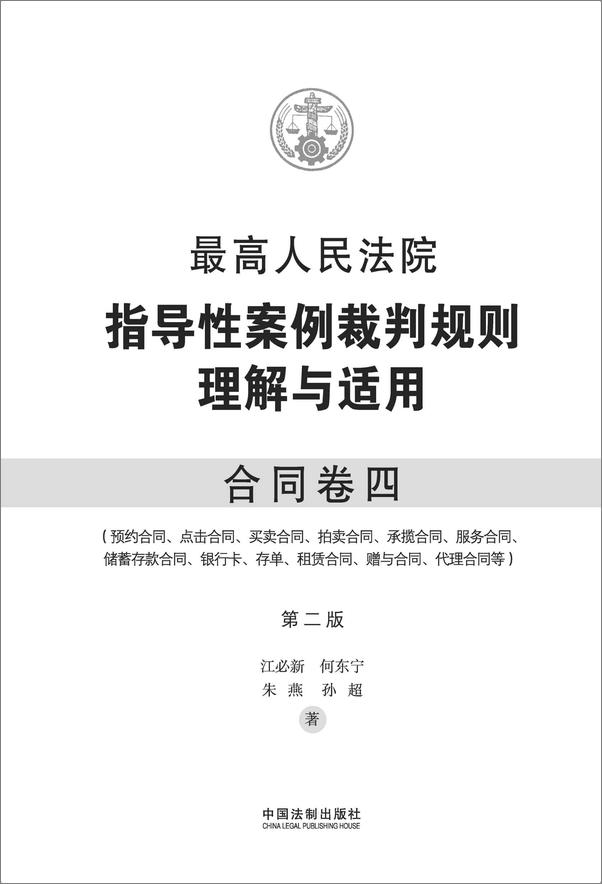 书籍《最高人民法院指导性案例裁判规则理解与适用·合同卷四》 - 插图1