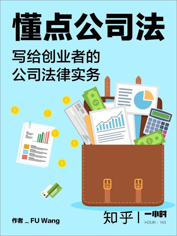 书籍《懂点公司法：写给创业者的公司法律实务》 - 插图1
