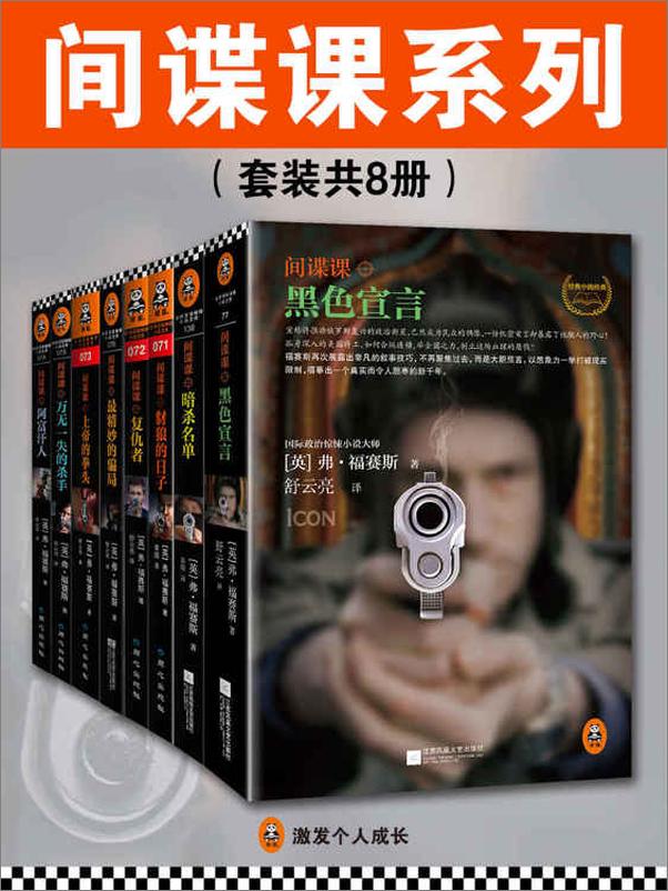 书籍《间谍课系列（套装共8册） - 弗•福赛斯》 - 插图1
