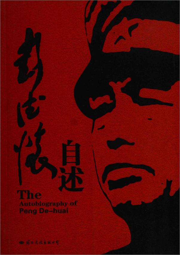 书籍《彭德怀自述_完整版》 - 插图2
