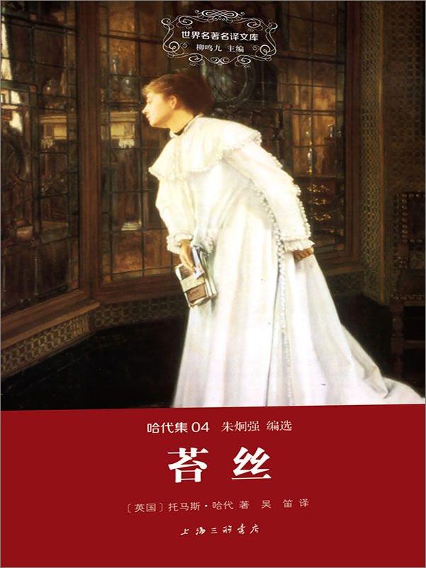 书籍《哈代集(04)苔丝》 - 插图1