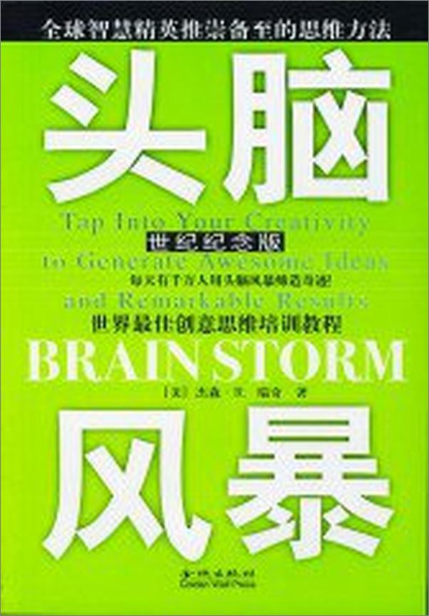 书籍《头脑风暴：世界最佳创意思维培训教程》 - 插图1
