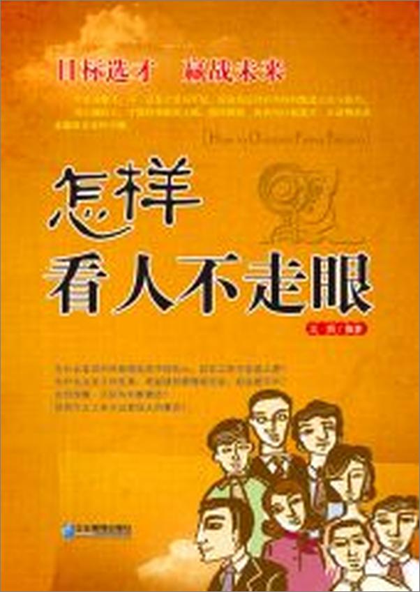 书籍《怎样看人不走眼》 - 插图1