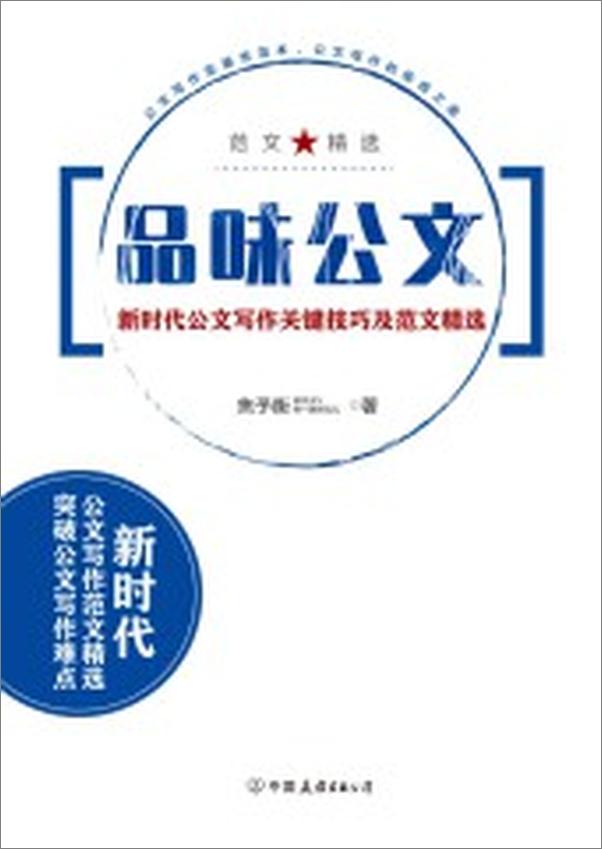 书籍《品味公文：新时代公文写作关键技巧及范文精选》 - 插图1