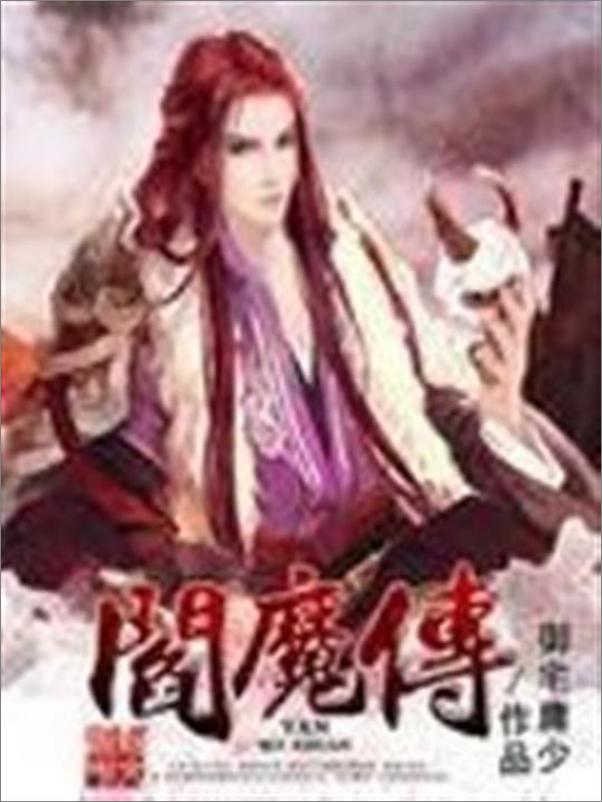 书籍《阎魔传-御宅庸少》 - 插图1