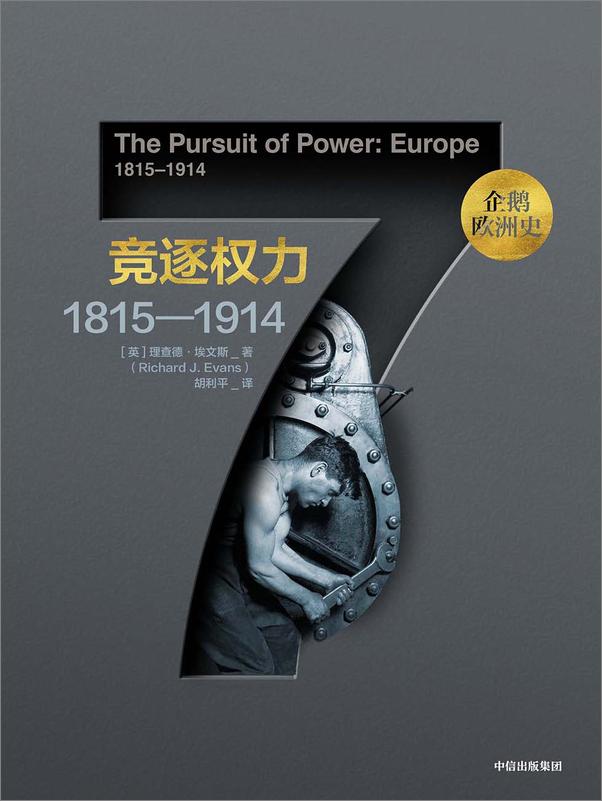 书籍《竞逐权力：1815—1914》 - 插图1