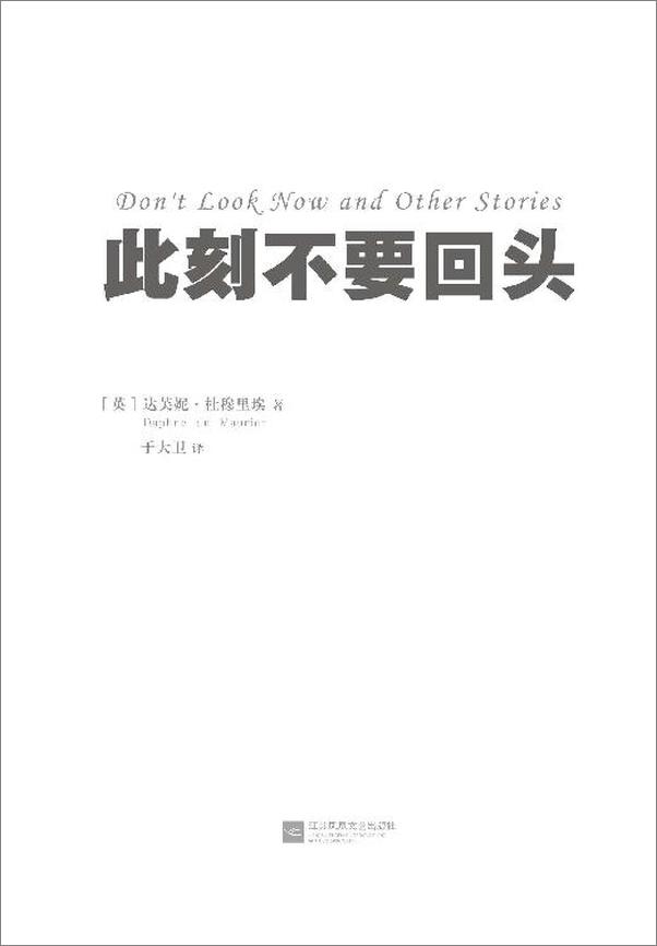 书籍《此刻不要回头（20世纪殿堂级文学大师的悬疑经典！）》 - 插图2