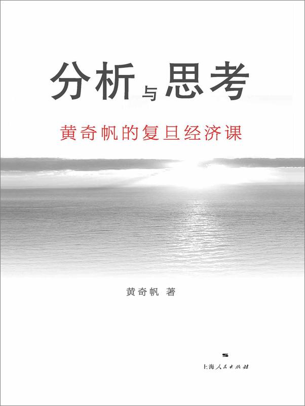 书籍《分析与思考：黄奇帆的复旦经济课》 - 插图1