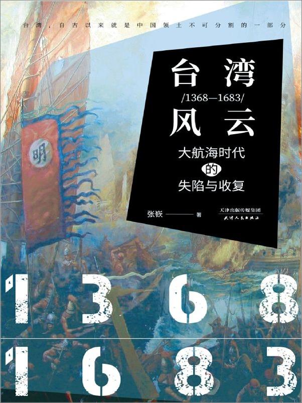 书籍《台湾风云（1368-1683）》 - 插图1