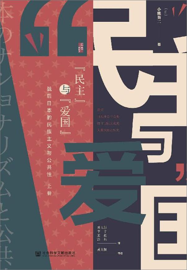 书籍《民主”与“爱国”：战后日本的民族主义与公共性（全2册） - 黄大慧 & [日]小熊英二》 - 插图2