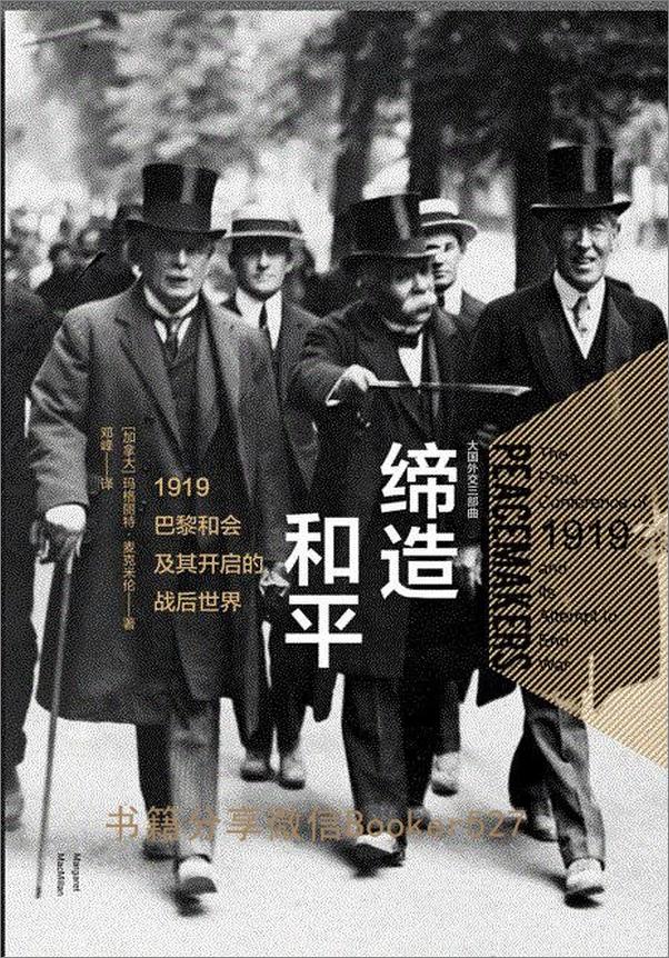 书籍《缔造和平：1919巴黎和会及其开启的战后世界》 - 插图1