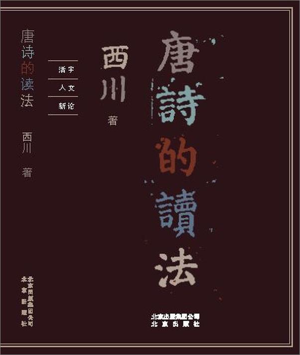 书籍《唐诗的读法》 - 插图1