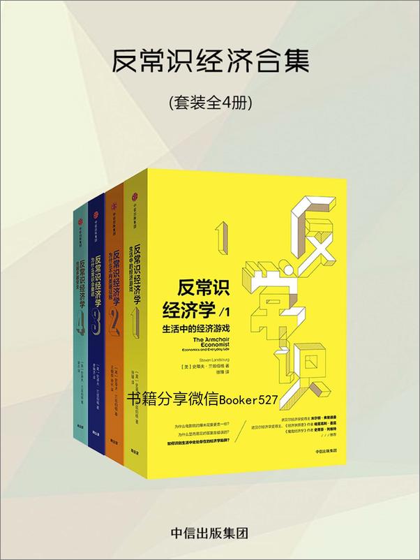 书籍《反常识经济合集（套装共4册）》 - 插图1