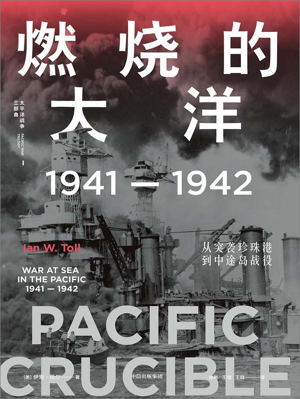 书籍《燃烧的大洋1941-1942伊恩·托尔》 - 插图1