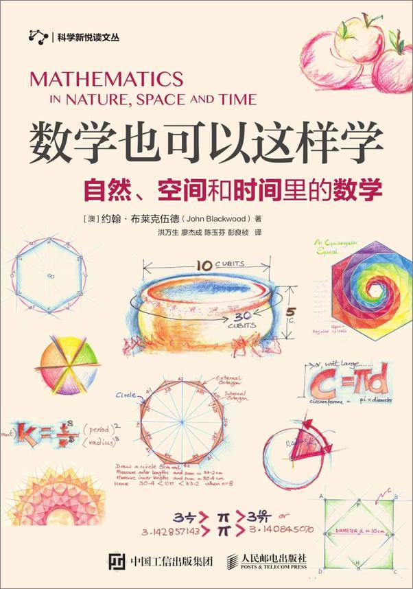 书籍《数学也可以这样学：自然、空间和时间里的数学》 - 插图1