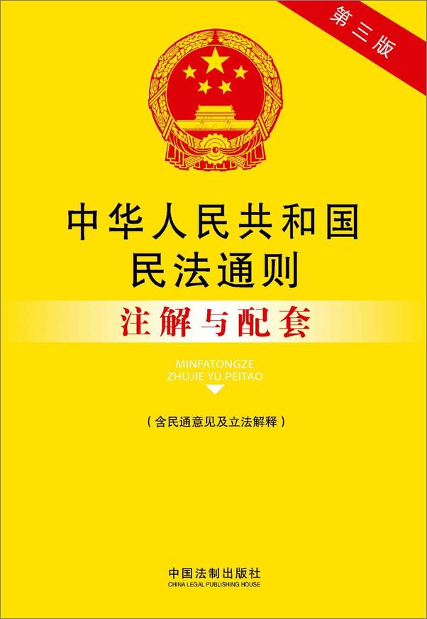 书籍《中华人民共和国民法通则注解与配套》 - 插图2