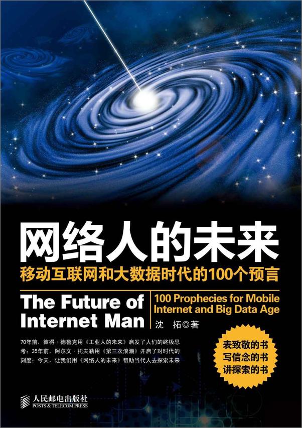 书籍《网络人的未来：移动互联网和大数据时代的100个预言》 - 插图1