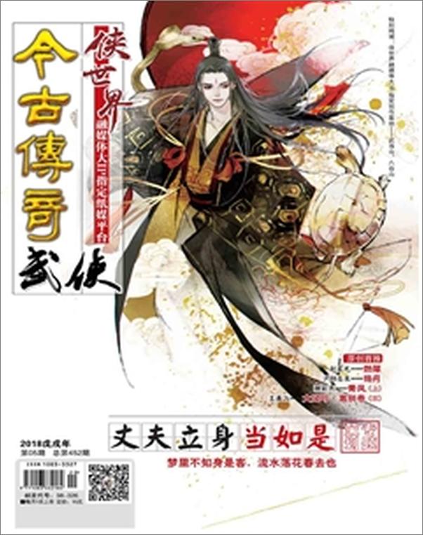 书籍《今古传奇-武侠201805》 - 插图1