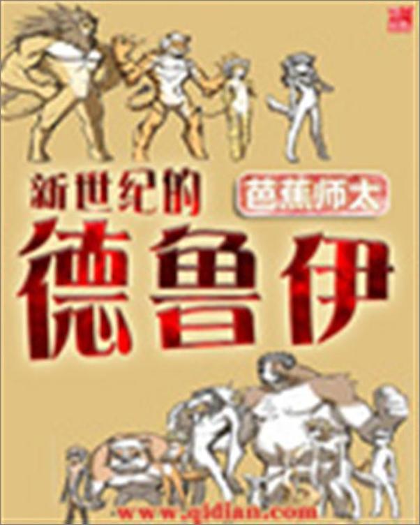 书籍《新世纪的德鲁伊-芭蕉师太》 - 插图1